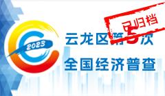 徐州市云龍區第5次全國經濟普查